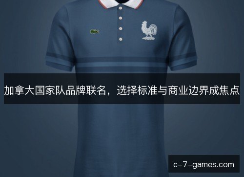 加拿大国家队品牌联名，选择标准与商业边界成焦点