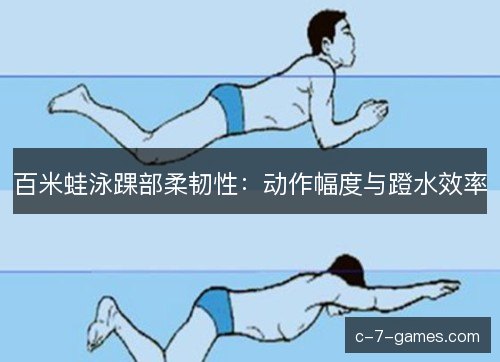 百米蛙泳踝部柔韧性：动作幅度与蹬水效率