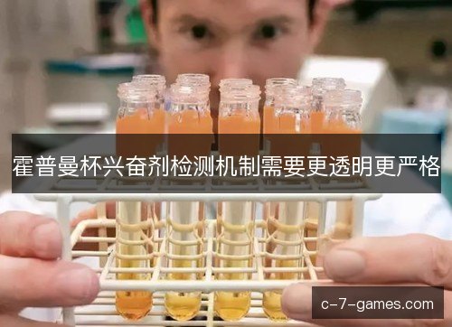 霍普曼杯兴奋剂检测机制需要更透明更严格 霍普曼杯兴奋剂检测机制需要更透明更严格